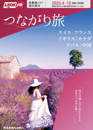 ルックJTB つながり旅