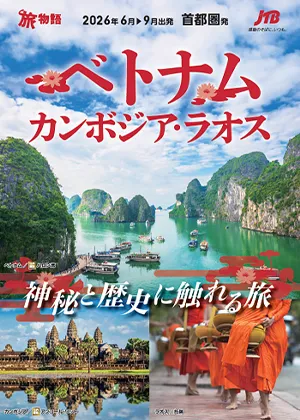 ベトナム・カンボジア・ラオス別冊