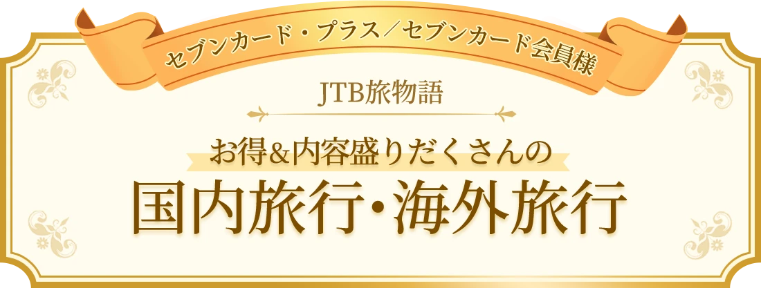 セブンカード・プラス/セブンカード会員様限定！JTB旅物語 お得&内容盛りだくさんの国内旅行・海外旅行