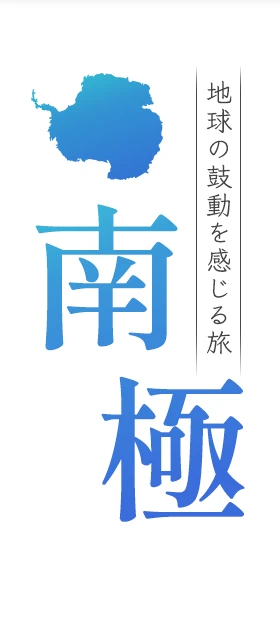 地球の鼓動を感じる旅　南極
