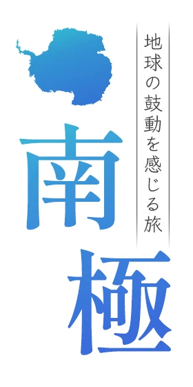地球の鼓動を感じる旅　南極