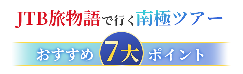 JTB旅物語で行く南極ツアー　おすすめ7大ポイント