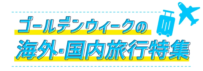 ゴールデンウィークの海外・国内旅行