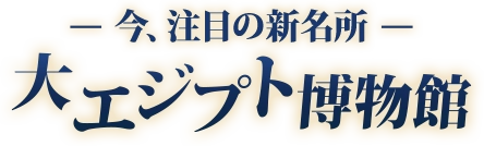 大エジプト博物館