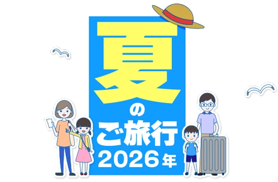 夏のご旅行2026