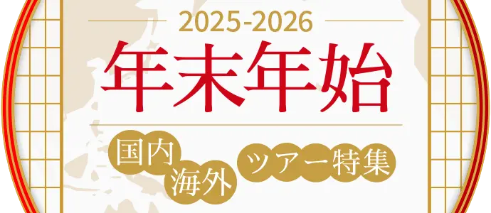 2025-2026 年末年始　ツアー特集