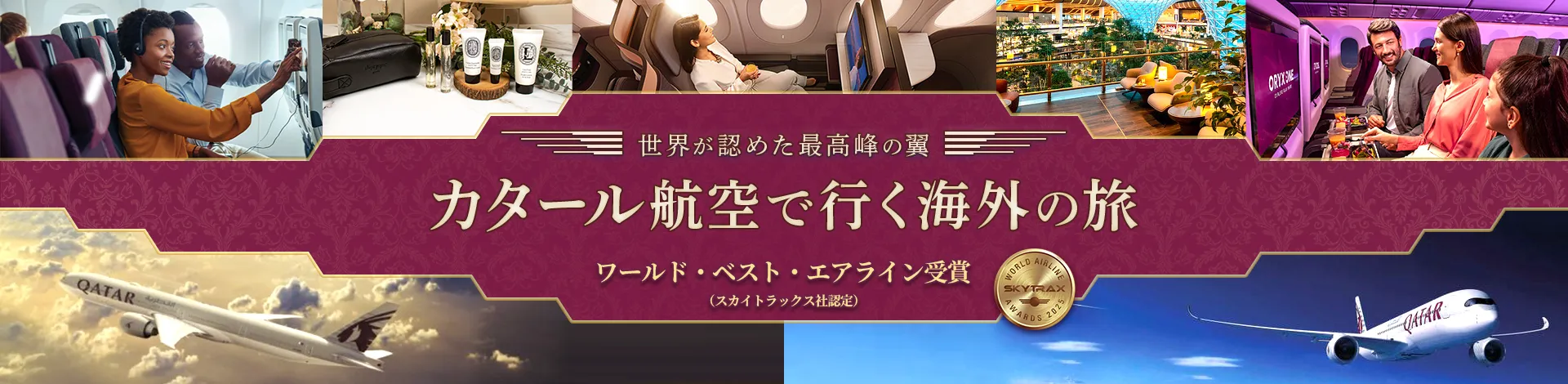 カタール航空利用で行く海外旅