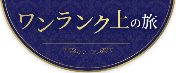 ワンランク上の旅