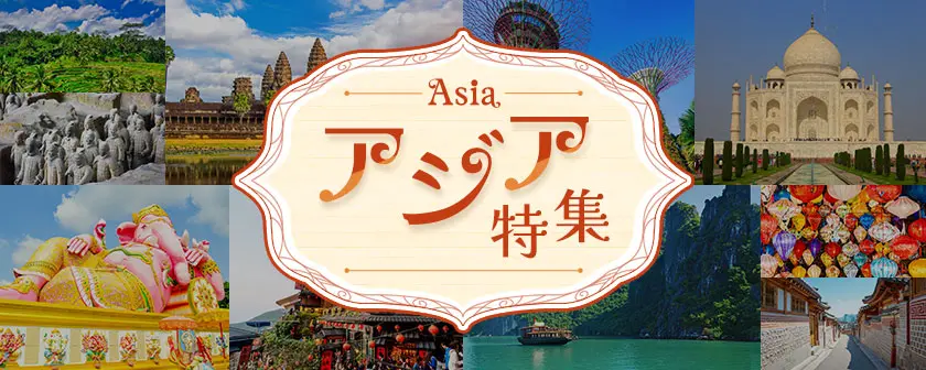 アジア特集