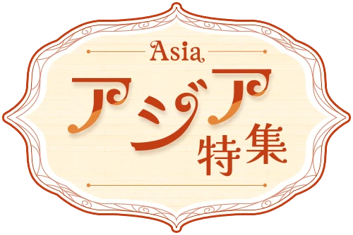 アジア特集