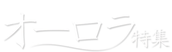 ヨーロッパ・カナダ オーロラ特集