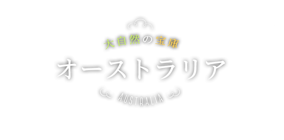 Jtb旅物語 首都圏発 オーストラリア特集