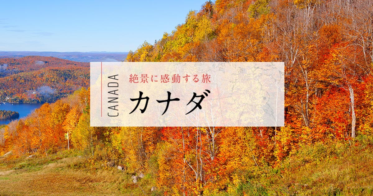 絶景に感動する旅 カナダ 海外旅行 Jtb旅物語 首都圏発