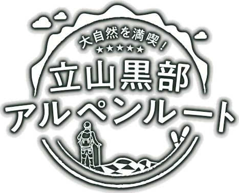 大自然を満喫!立山黒部アルペンルート