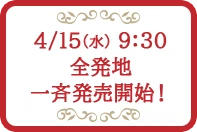 4/15(水) 9:30 全発地一斉発売開始