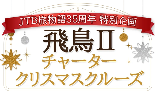 JTB旅物語35周年 特別企画 飛鳥Ⅱ チャータークリスマスクルーズ