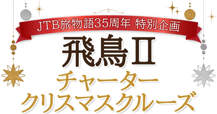 JTB旅物語35周年 特別企画 飛鳥Ⅱ チャータークリスマスクルーズ