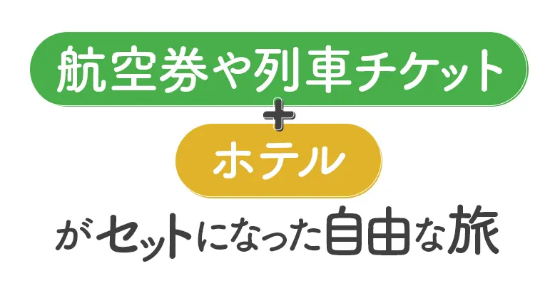 航空券や列車チケット＋ホテルがセットになった自由な旅