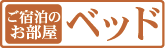 ご宿泊のお部屋ベッド