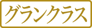 グランクラス