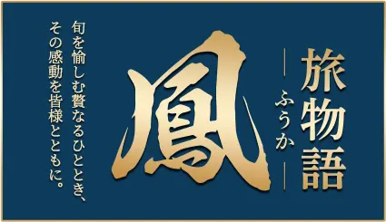 旅物語 鳳 -ふうか-