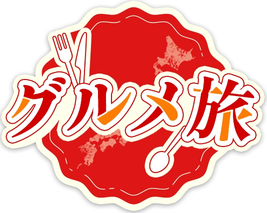 グルメ旅