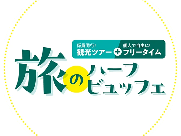 旅のハーフビュッフェ