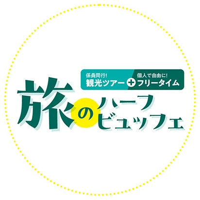 旅のハーフビュッフェ