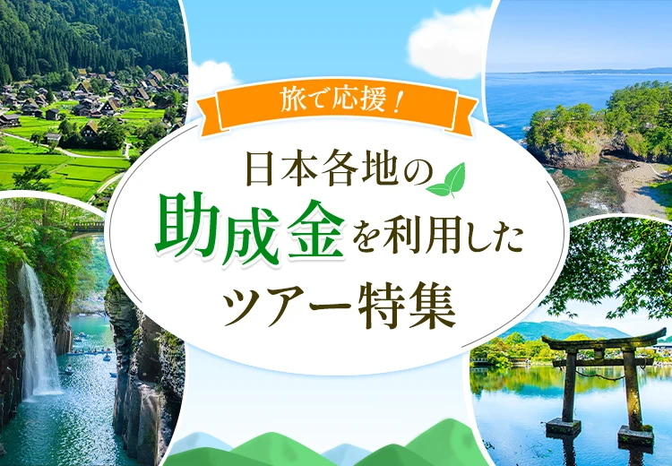 旅物語 助成金利用ツアー特集KV