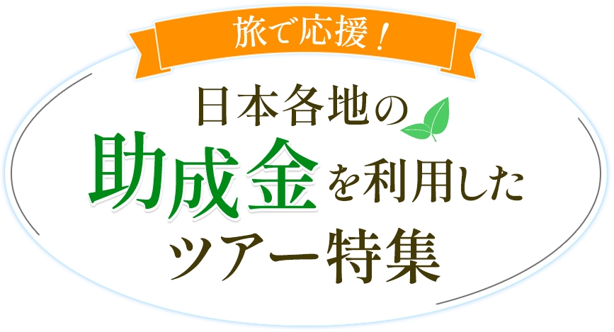 旅で応援！日本各地の助成金を利用したツアー特集