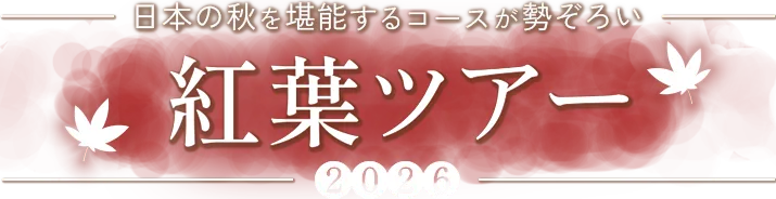 日本の秋を堪能するコースが勢ぞろい 紅葉ツアー 2026