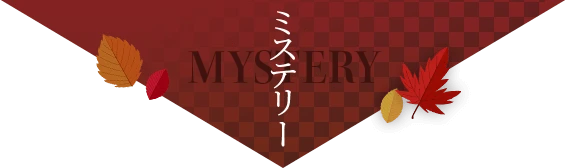 ミステリー