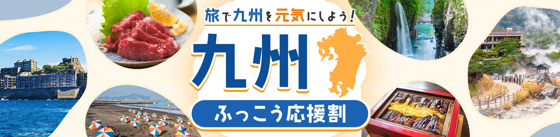 旅物語　九州ふっこう応援割KV