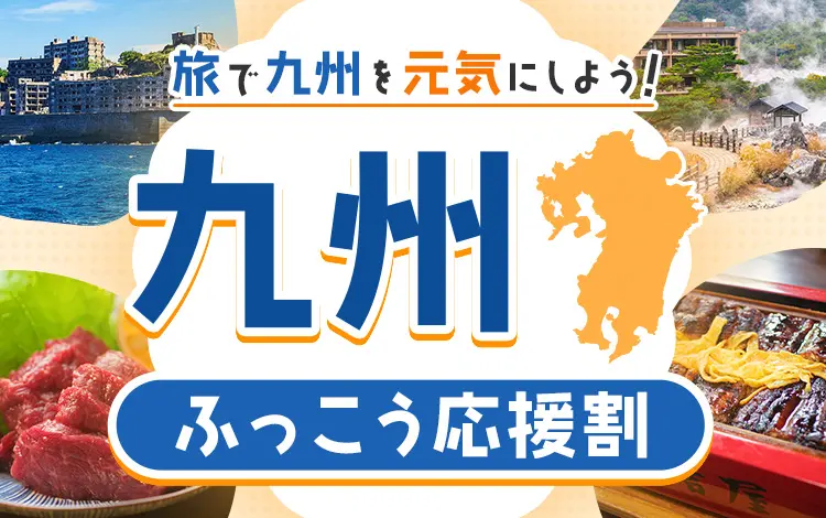 旅物語　九州ふっこう応援割KV