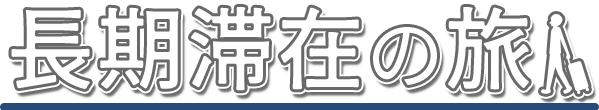 長期滞在の旅