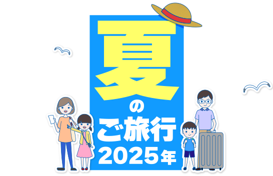 夏休みの海外旅行2025