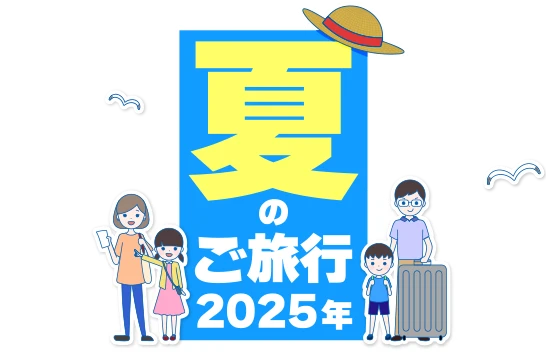 夏休みの海外旅行2025