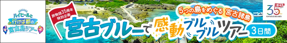 宮古島特集