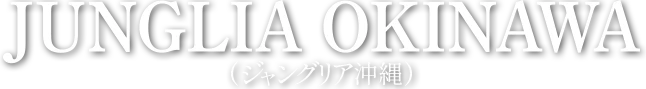 JUNGLIA OKINAWA(ジャングリア沖縄)