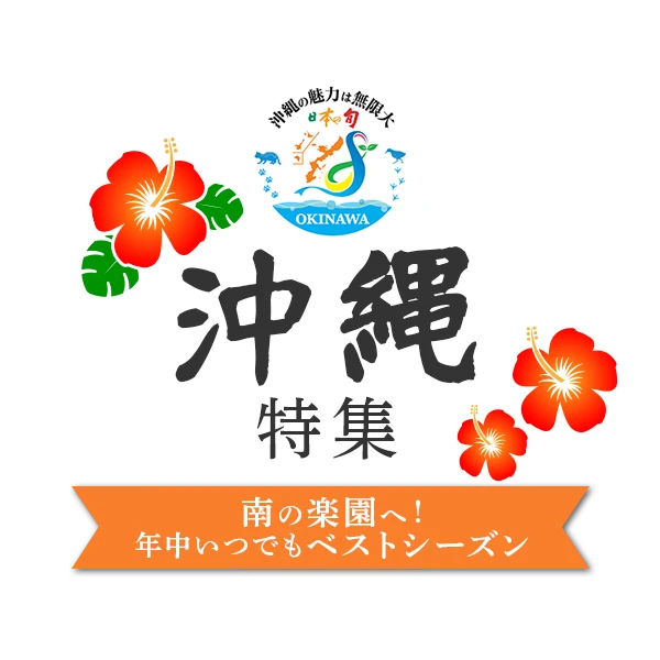沖縄特集 南の楽園へ!年中いつでもベストシーズン
