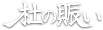 杜の賑い