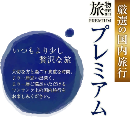 厳選の国内旅行 旅物語プレミアム