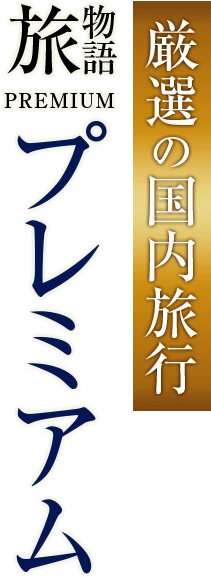 厳選の国内旅行 旅物語プレミアム