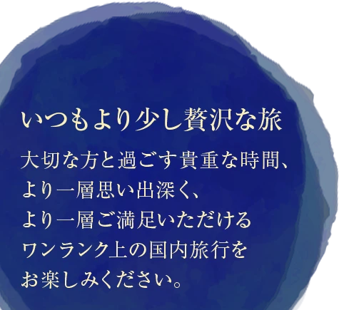 厳選の国内旅行 旅物語プレミアム