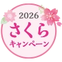 2026さくらキャンペーン
