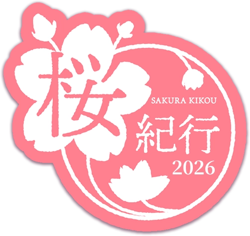 桜紀行 2026