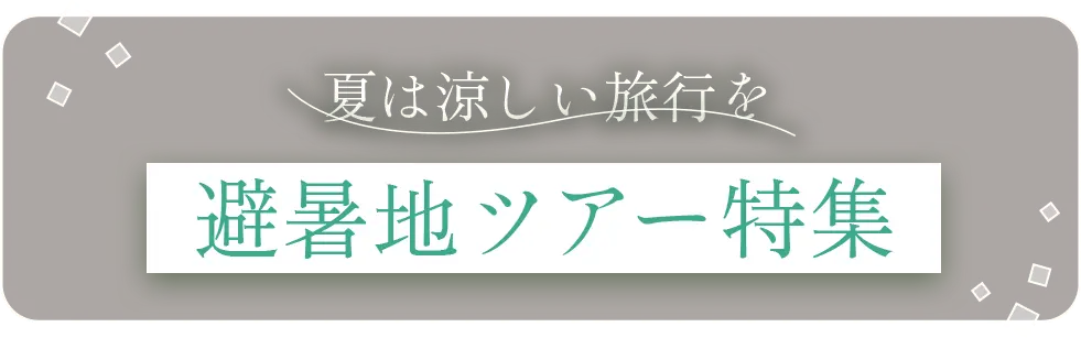 夏は涼しい旅行を 避暑地ツアー特集