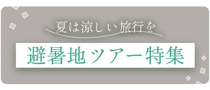 夏は涼しい旅行を 避暑地ツアー特集