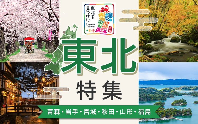 旅物語 東北特集 KV03