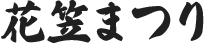 花笠まつり